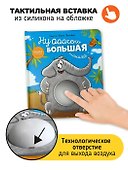Ну ооочень большая Слониха. Книга с окошками - 1