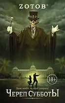 Череп Субботы: роман