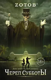 Череп Субботы: роман