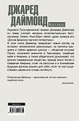 Коллапс. Почему одни общества приходят к процветанию, а другие - к гибели - 1