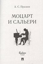 Маленькие трагедии. Моцарт и Сальери