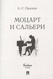 Маленькие трагедии. Моцарт и Сальери