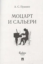 Маленькие трагедии. Моцарт и Сальери