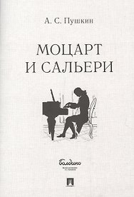 Маленькие трагедии. Моцарт и Сальери