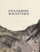 Рассказы: сборник - 2