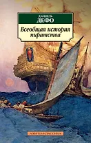 Всеобщая история пиратства