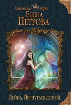 Лейна. Вернуться домой
