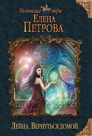Лейна. Вернуться домой