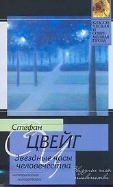 Звездные часы человечества