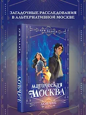 Магическая Москва. Дело №1: Ловчие