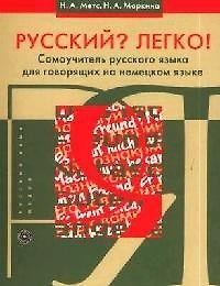 Русский? Легко! Самоучитель русского языка для говорящих на немецком языке