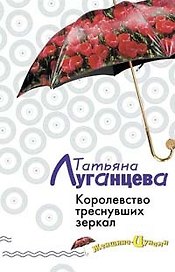 Королевство треснувших зеркал