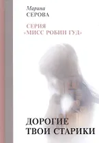 Дорогие твои старики