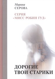 Дорогие твои старики
