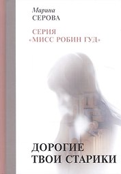 Дорогие твои старики
