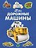 Мои дорожные машины - 0