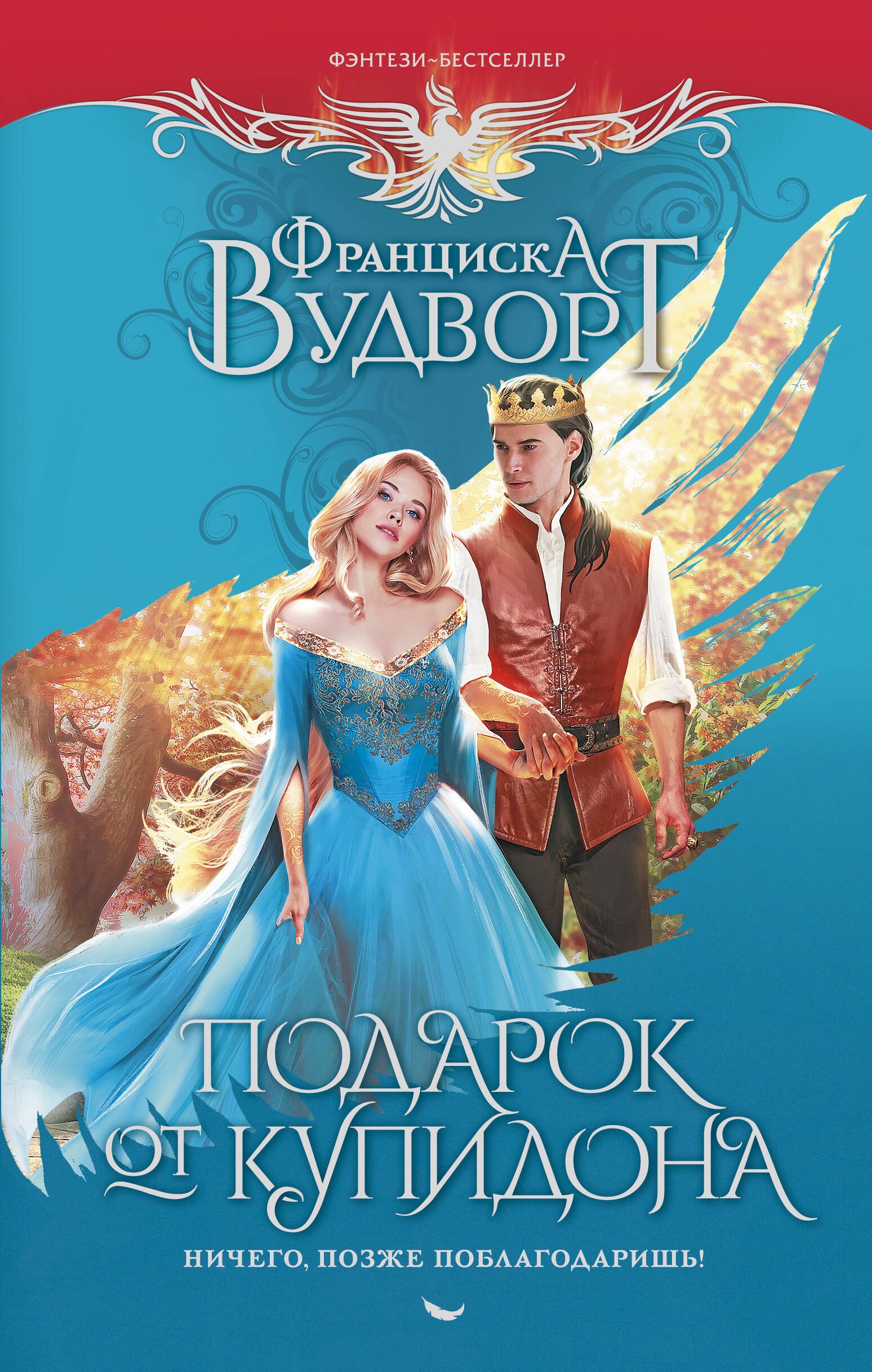 

Подарок от купидона. Ничего, позже поблагодаришь!