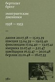 Эмигрантские дневники. 1938 — 1955 - 0