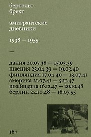 Эмигрантские дневники. 1938 — 1955