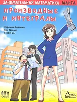 Занимательная математика. Производные и интегралы. Манга