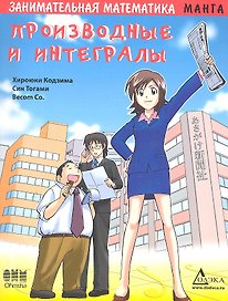 Занимательная математика. Производные и интегралы. Манга