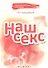 Наш секс - 0