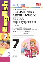 Грамматика английского языка.Сборник упражнений: часть 1 : 7 класс : к учебнику М.З. Биболетовой  и др. "Enjoy English". ФГОС (к новому учебнику) 12-е
