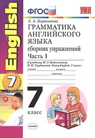 Грамматика английского языка.Сборник упражнений: часть 1 : 7 класс : к учебнику М.З. Биболетовой  и др. "Enjoy English". ФГОС (к новому учебнику) 12-е