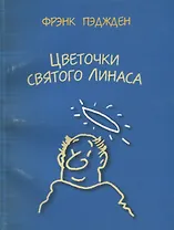 Цветочки святого Линаса