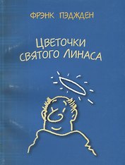 Цветочки святого Линаса