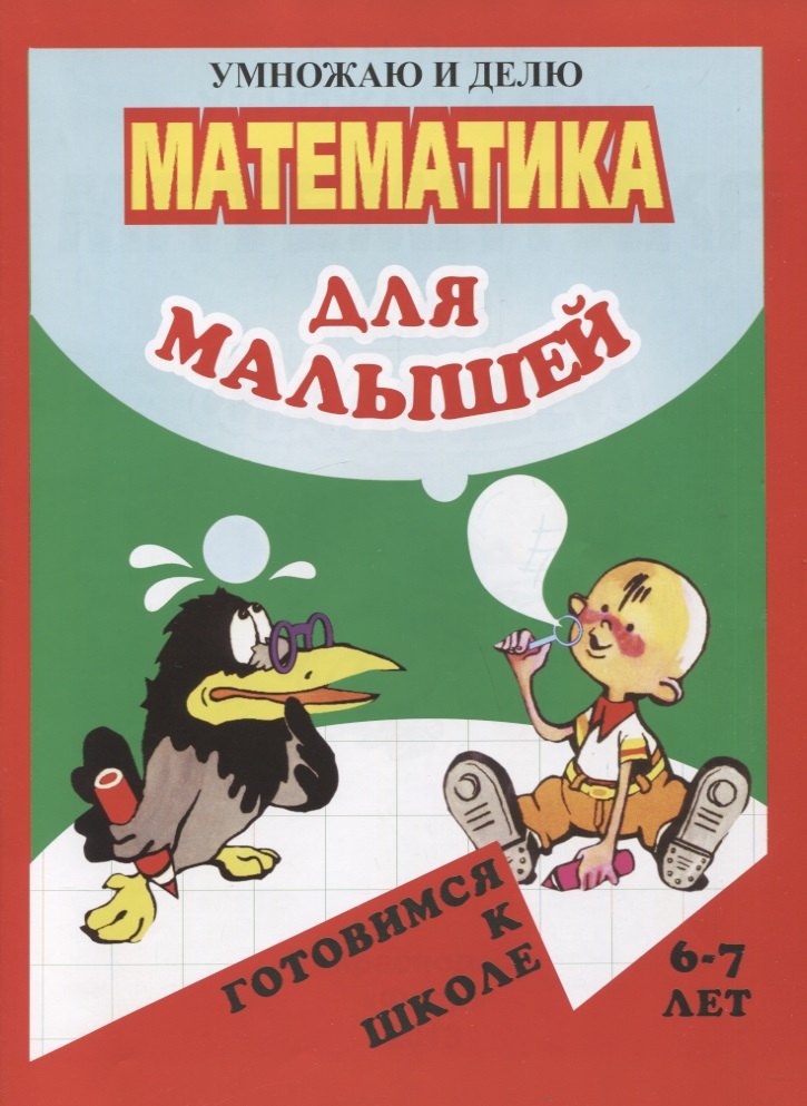 

Математика для малышей. Умножаю и делю