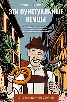 Эти пунктуальные немцы