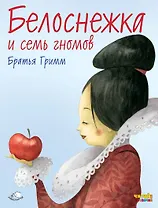 Белоснежка и семь гномов (ил. Ф. Росси)