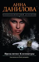 Проклятие Клеопатры
