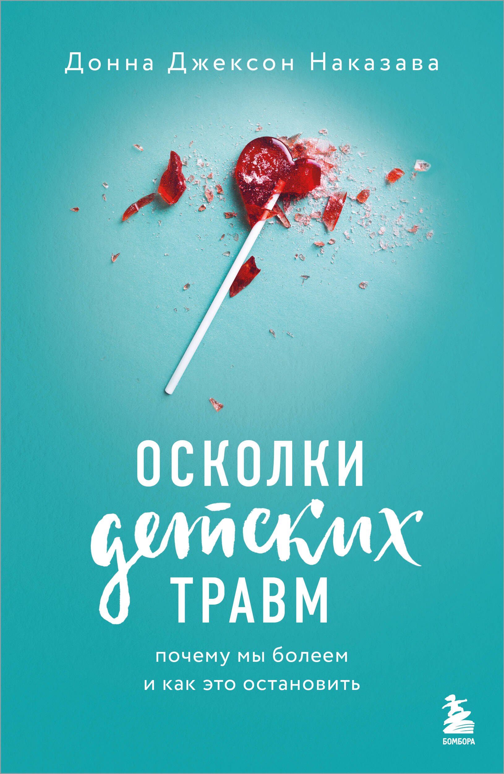 

Осколки детских травм. Почему мы болеем и как это остановить
