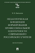 Педагогическая концепция формирования профессиональной идентичности современного российского учителя. Монография - 0