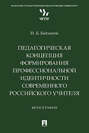 Педагогическая концепция формирования профессиональной идентичности современного российского учителя. Монография