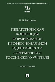 Педагогическая концепция формирования профессиональной идентичности современного российского учителя. Монография