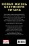 Танос: Смертный приговор - 1