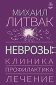 Неврозы: клиника, профилактика, лечение - 0