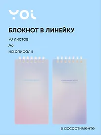 Блокнот А6, 70 листов в линейку, "Stand Alone", на спирали, в ассортименте, Yoi