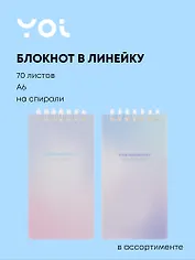 Блокнот А6, 70 листов в линейку, "Stand Alone", на спирали, в ассортименте, Yoi