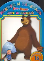 Маша и Медведь. Наклей и раскрсь для малышей. НРДМ № 1108