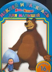 Маша и Медведь. Наклей и раскрсь для малышей. НРДМ № 1108