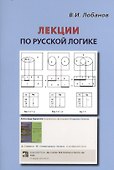 Лекции по русской логике - 0