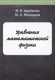 Уравнения математической физики