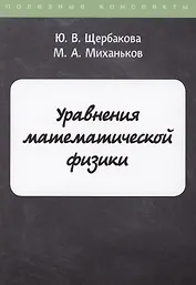 Уравнения математической физики