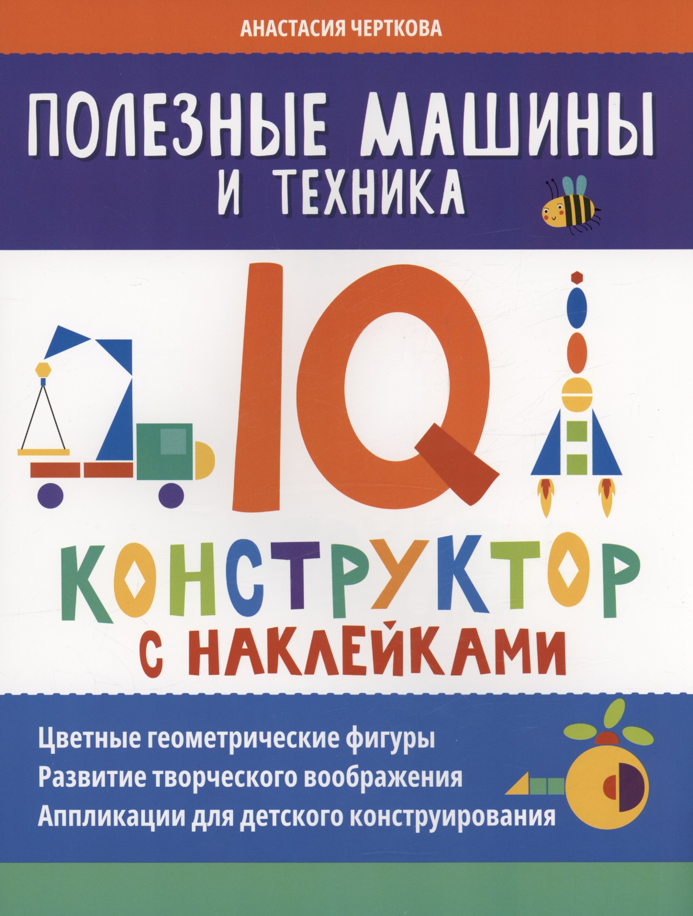 

Полезные машины и техника: IQ-конструктор с наклейками