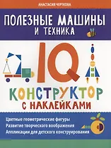 Полезные машины и техника: IQ-конструктор с наклейками