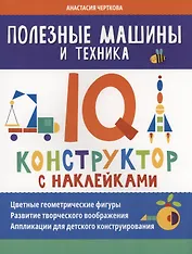 Полезные машины и техника: IQ-конструктор с наклейками